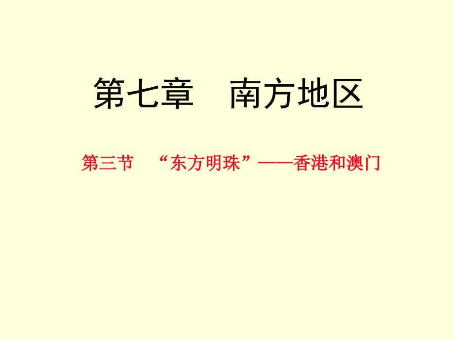 教学同步课件人教版地理八年级下册第七章第三节东方明珠香港和澳门共24张PPT_第1页