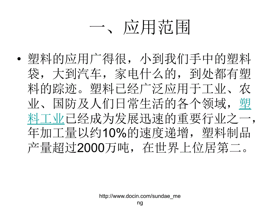 【培训教材】常见塑胶材料的特性ppt_第2页