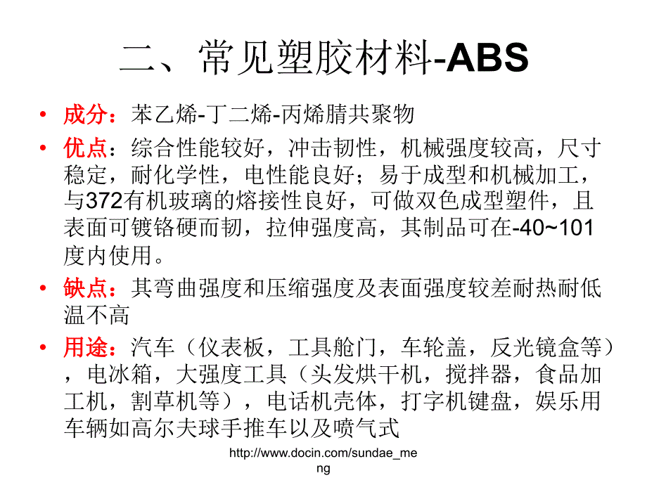 【培训教材】常见塑胶材料的特性ppt_第3页