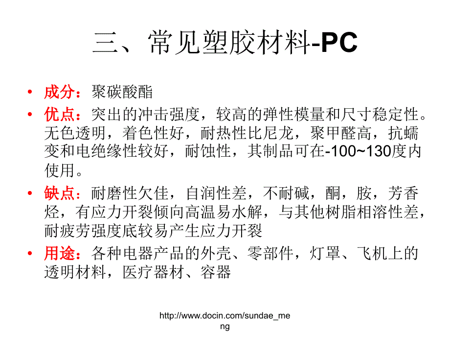 【培训教材】常见塑胶材料的特性ppt_第4页