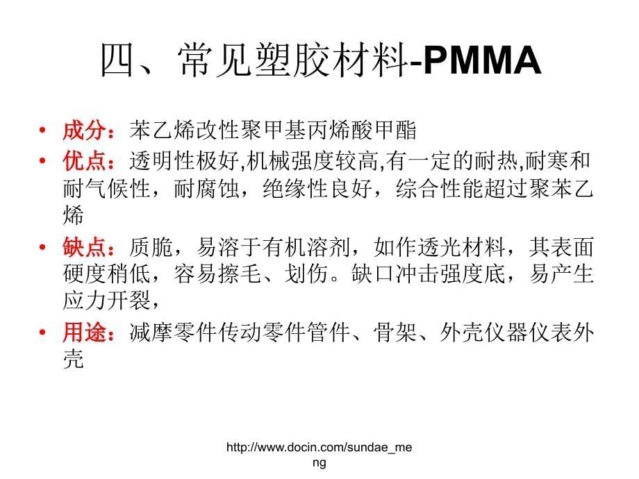 【培训教材】常见塑胶材料的特性ppt_第5页