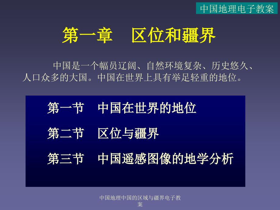 中国地理中国的区域与疆界电子教案课件_第1页