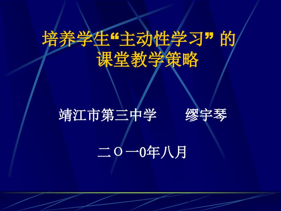 培养学生主动学习的课堂教学策略_第1页