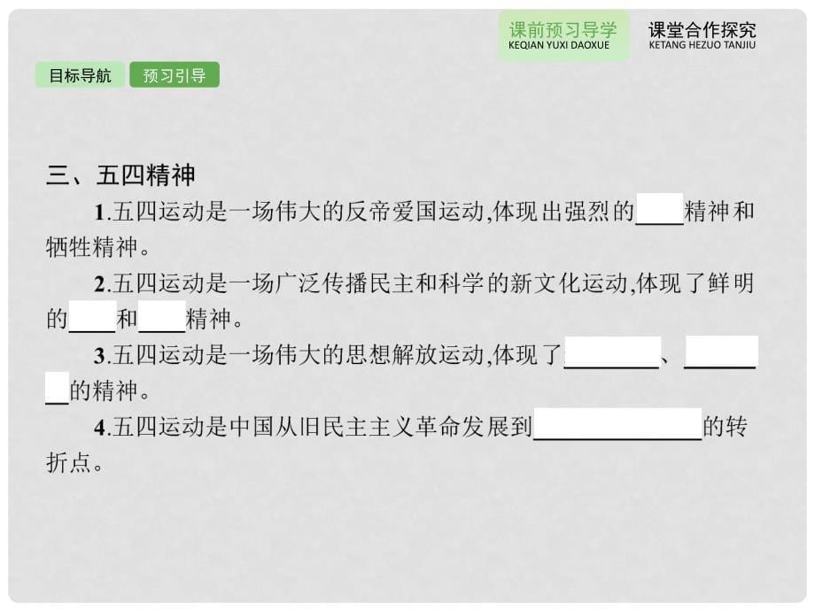 高中历史备课参考 4.16 五四爱国运动课件 岳麓版必修1_第5页