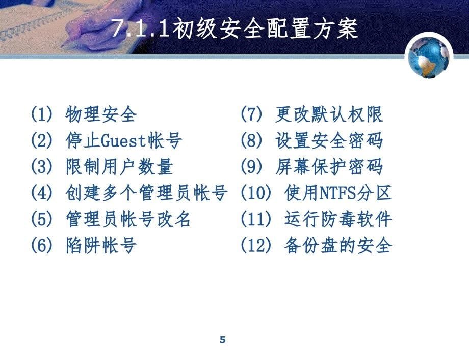 网络信息安全第七章操作系统安全PPT课件_第5页