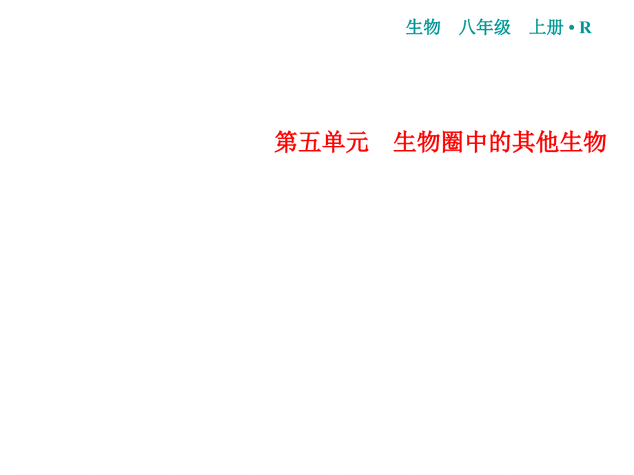 人教版生物八年级上册习题课件：第5单元第1章第7节哺乳动物_第1页