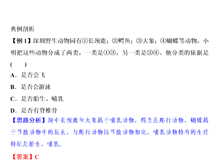 人教版生物八年级上册习题课件：第5单元第1章第7节哺乳动物_第3页