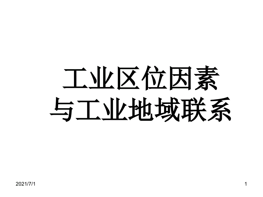 工业区位因素与工业地域_第1页