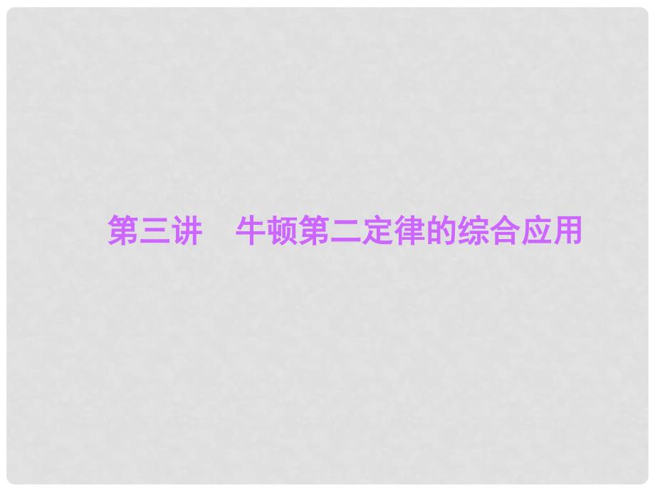 高考物理一轮复习 3.3牛顿第二定律的综合应用课件_第1页