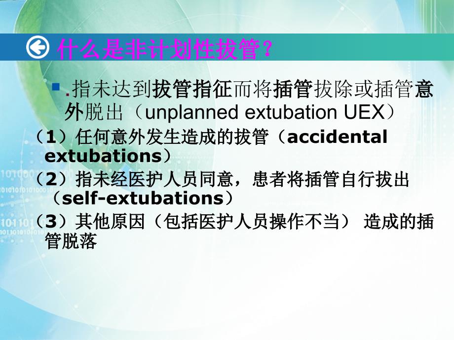 非计划性拔管的原因分析及预防课件_第2页