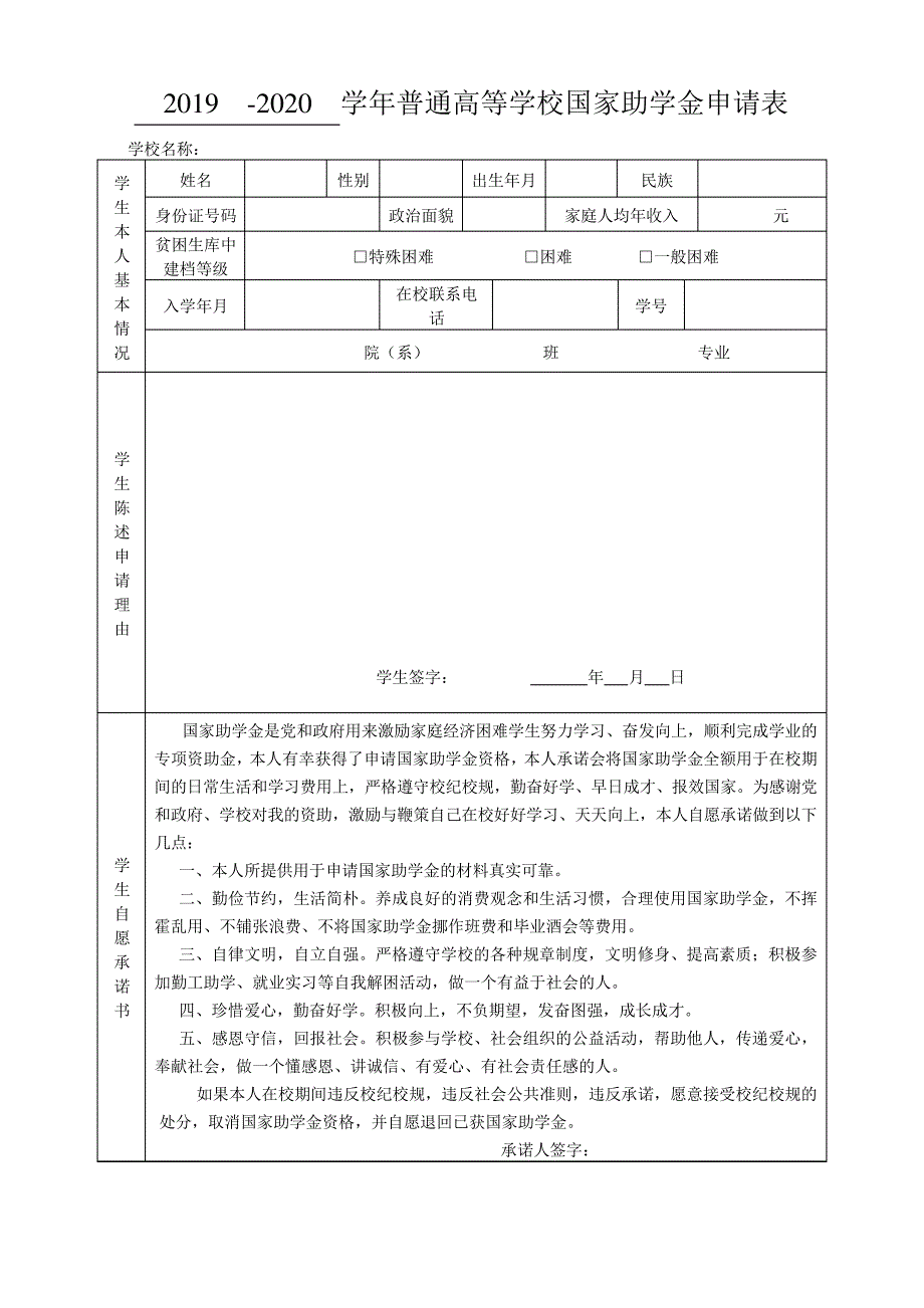 国家助学金申请表_第1页