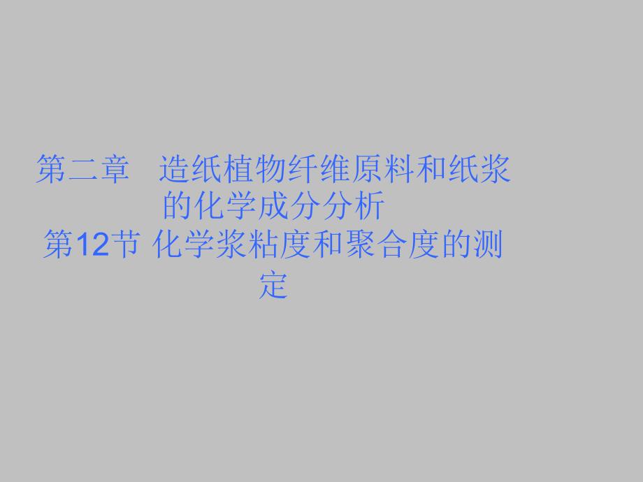 化学浆的纸浆粘度和聚合度的测定原理步骤_第1页