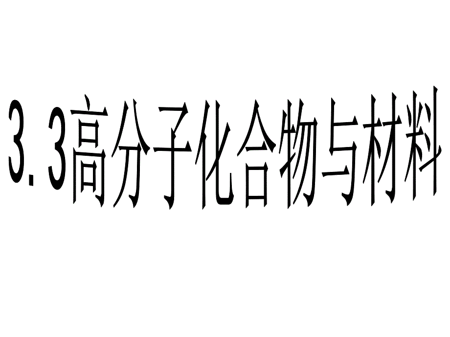 高二理化生聂艳高分子化合物与材料课件_第1页