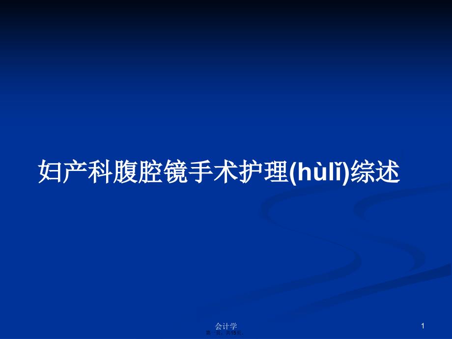 妇产科腹腔镜手术护理综述学习教案_第1页