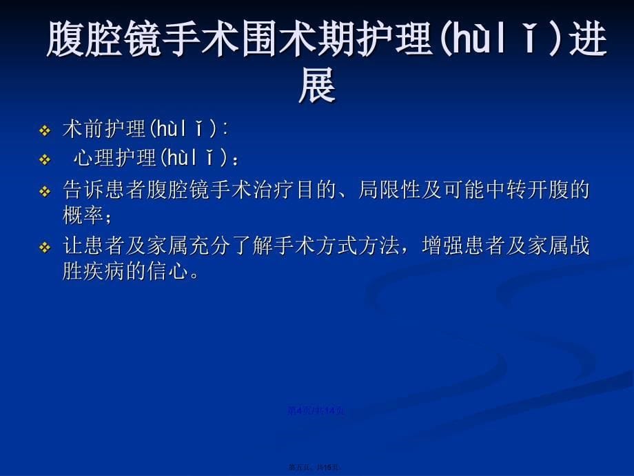 妇产科腹腔镜手术护理综述学习教案_第5页