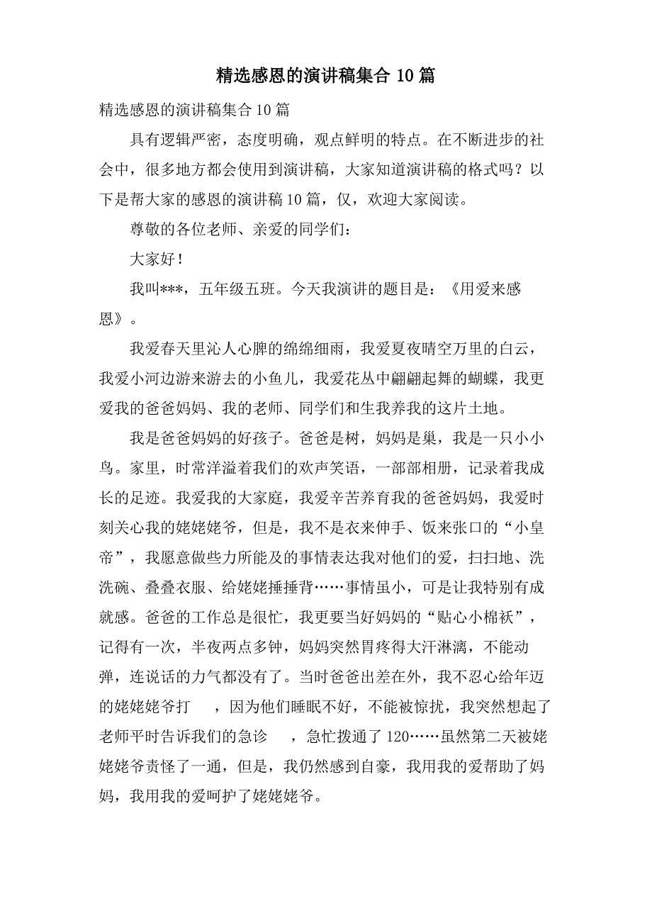 感恩的演讲稿集合10篇2_第1页