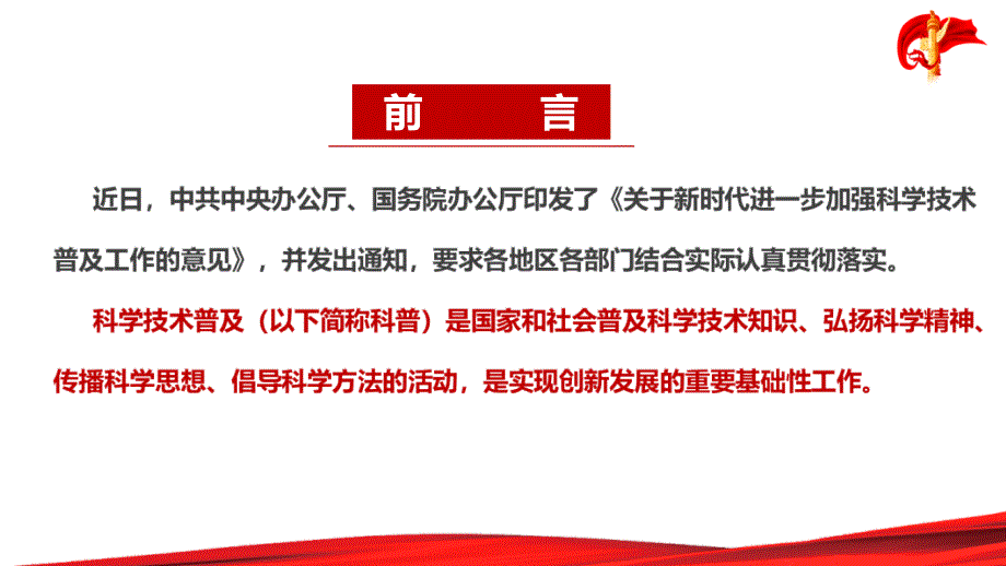 全文2022年《关于新时代进一步加强科学技术普及工作的意见》党课培训PPT_第2页