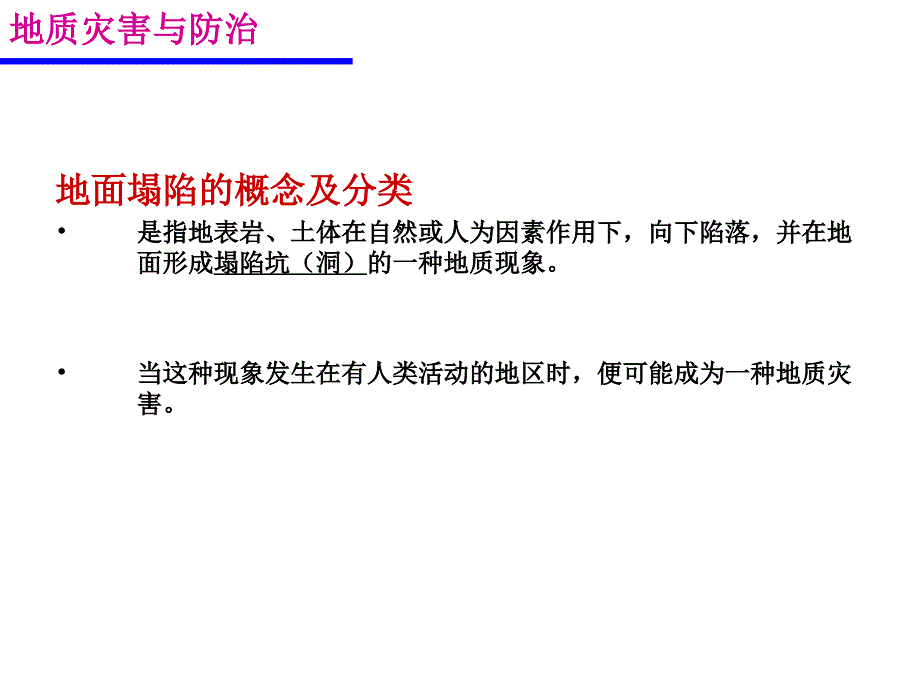 地质灾害与防治ppt课件_第3页