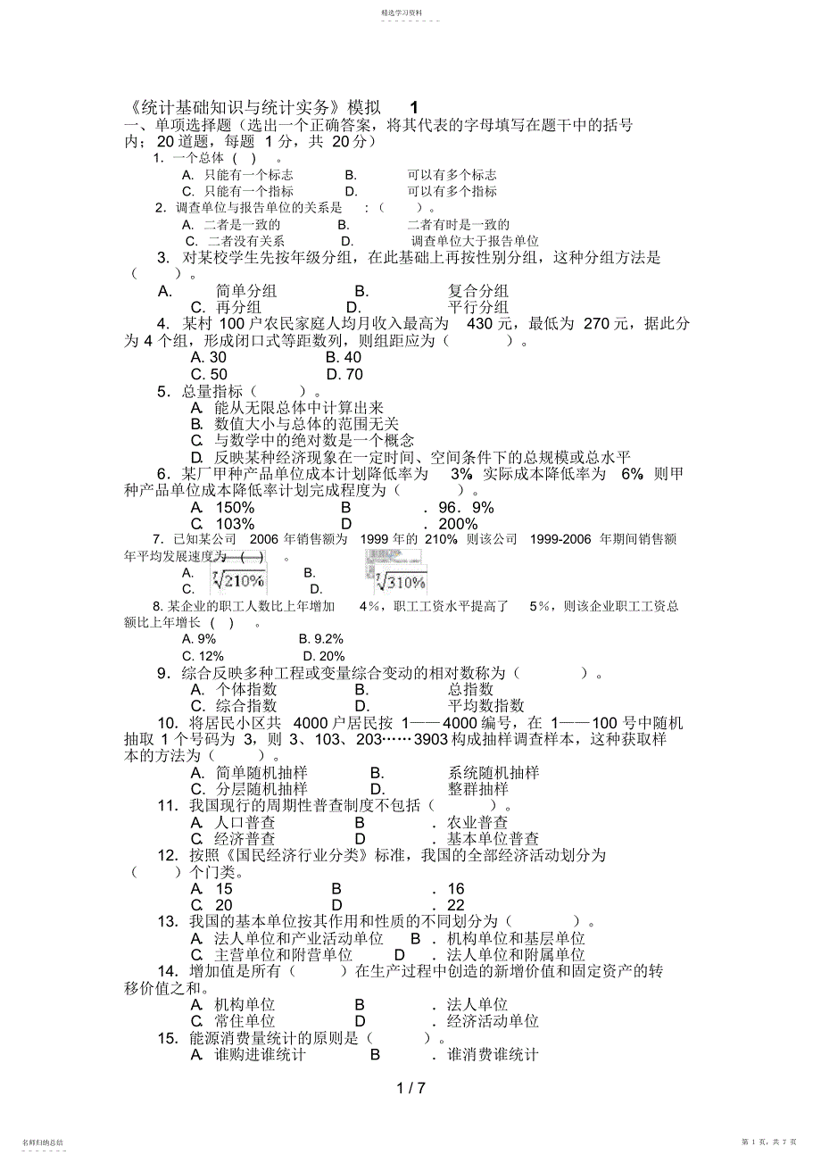 2022年电大小炒统计基础知识与统计实务_第1页