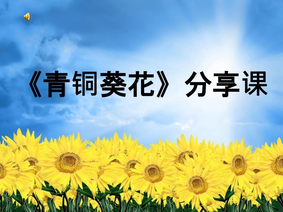 青铜葵花(分享课).ppt_第1页