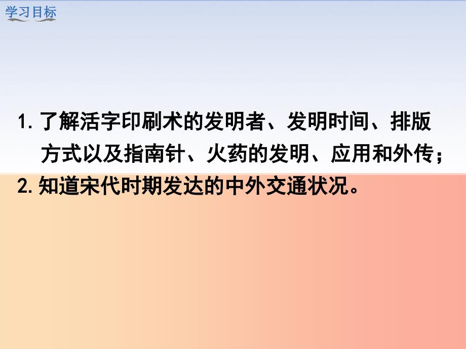 七年级历史下册 第二单元 辽宋夏金元时期：民族关系发展和社会变化 第13课 宋元时期的科技与中外交通.ppt_第3页