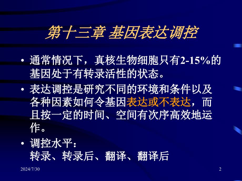 分子生物学原理基因表达调控_第2页