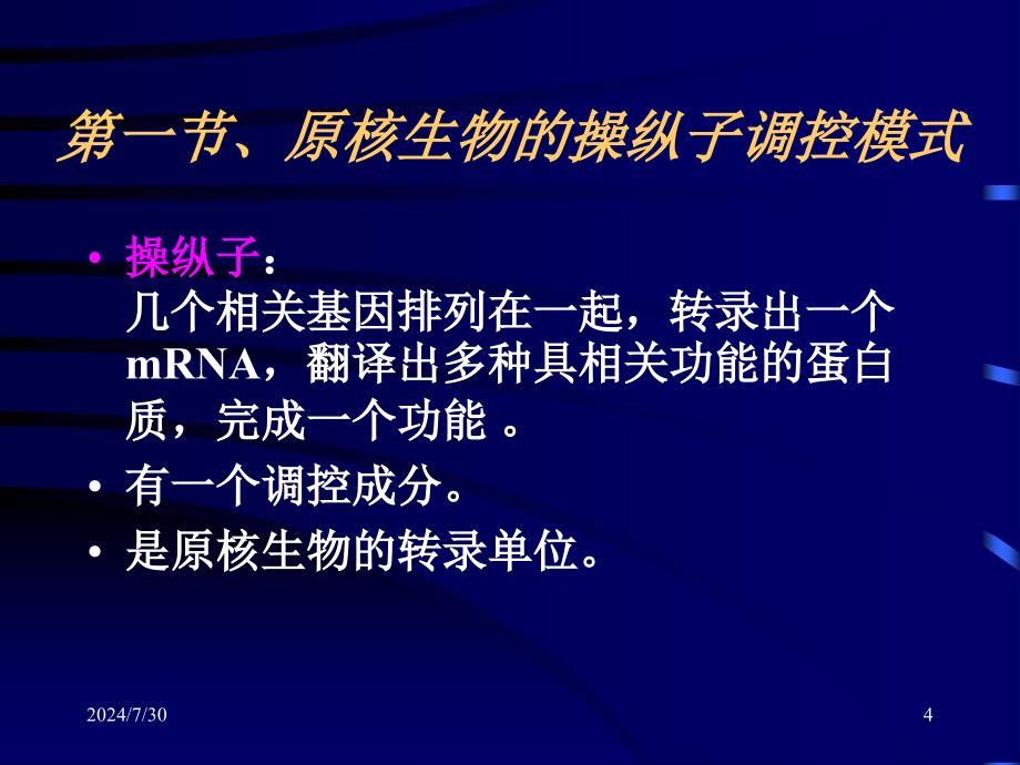 分子生物学原理基因表达调控_第4页