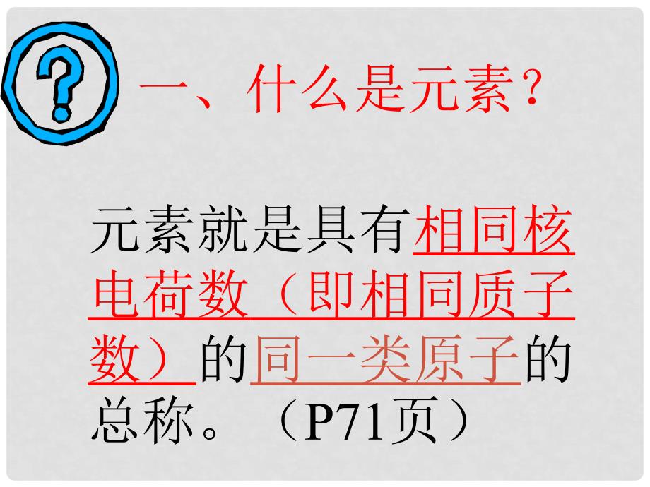 九年级化学《4.2元素》 课件14.人教版_第1页