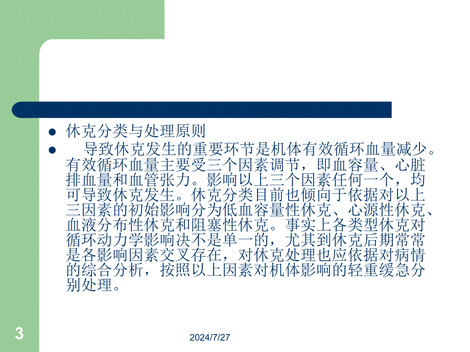 休克病人麻醉处理PPT课件_第3页