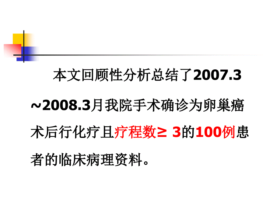 化疗药物对卵巢癌患者血糖的影响_第4页