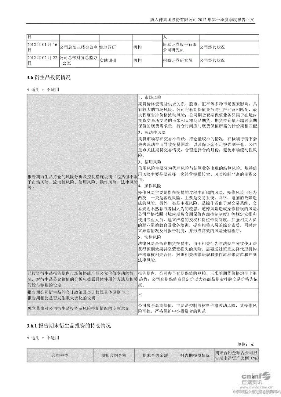 唐人神：第一季度报告正文_第5页