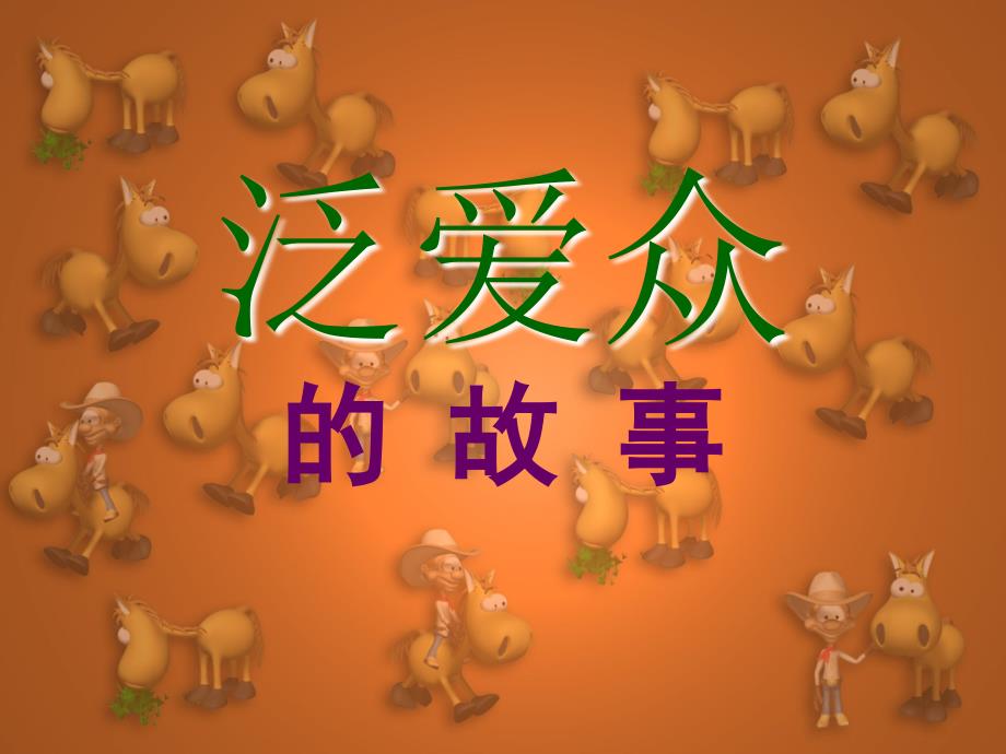 弟子规-泛爱众的故事.ppt_第1页