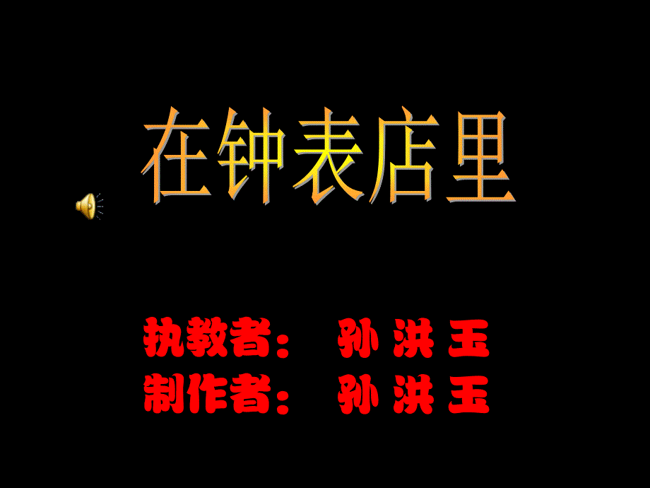 人教新课标音乐三年级下册在钟表店里PPT课件之一_第1页