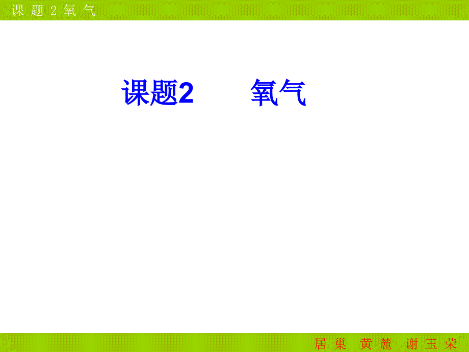 第二单元课题2氧气课件3_第1页