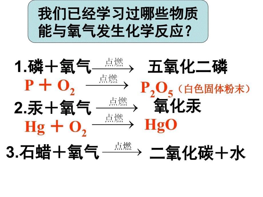 第二单元课题2氧气课件3_第5页