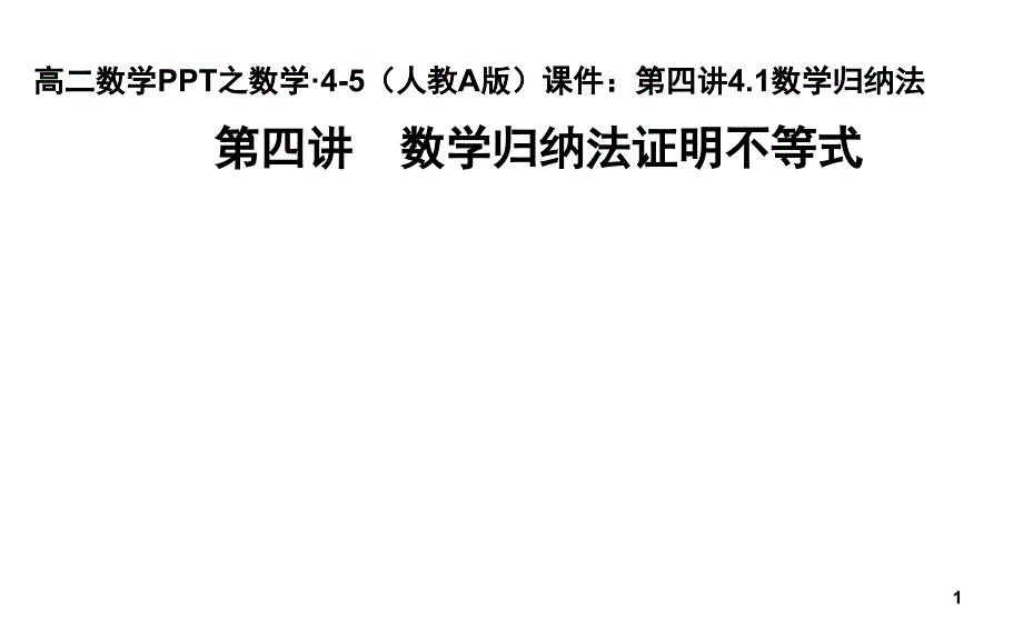 高二数学之数学45人教A版第四讲4.1数学归纳法课堂PPT_第1页