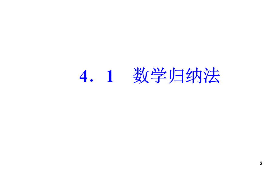 高二数学之数学45人教A版第四讲4.1数学归纳法课堂PPT_第2页