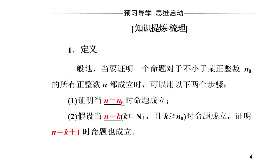 高二数学之数学45人教A版第四讲4.1数学归纳法课堂PPT_第4页