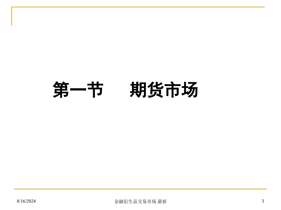 金融衍生品交易市场 课件_第3页