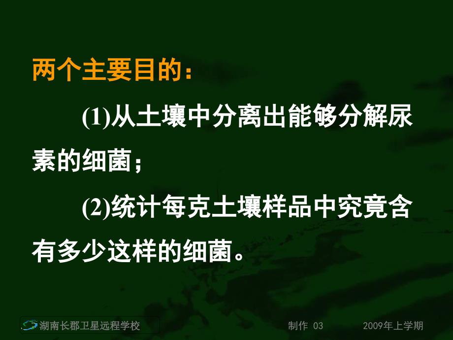 高二生物《土壤中分解尿素的细菌的分离与记数》_第3页