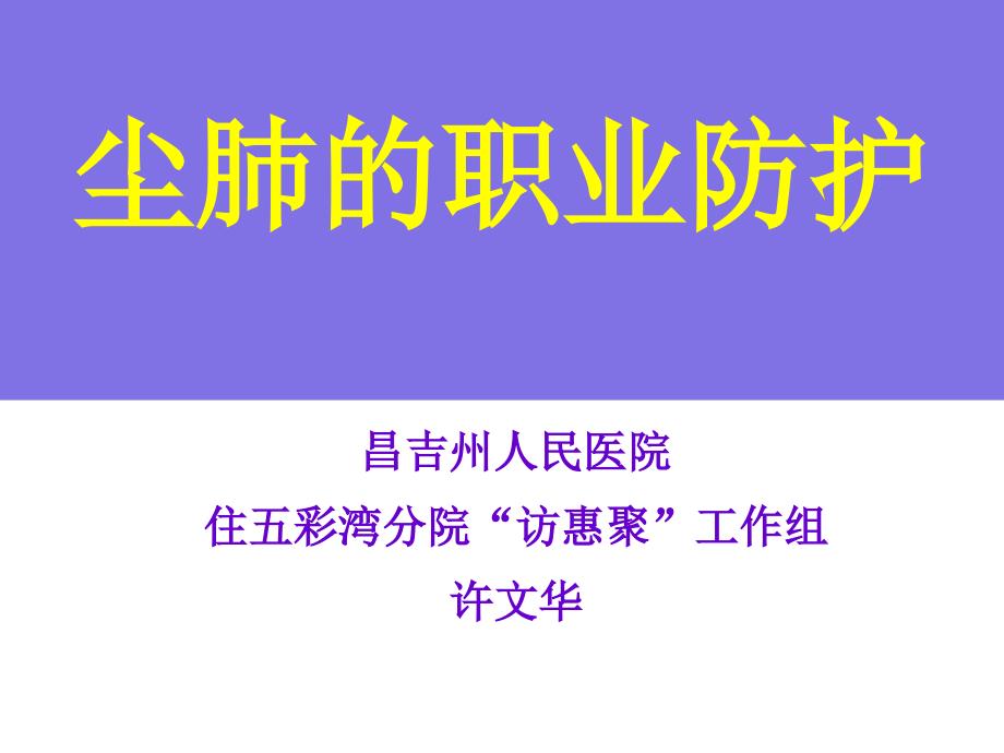 尘肺的职业病防护.ppt_第1页