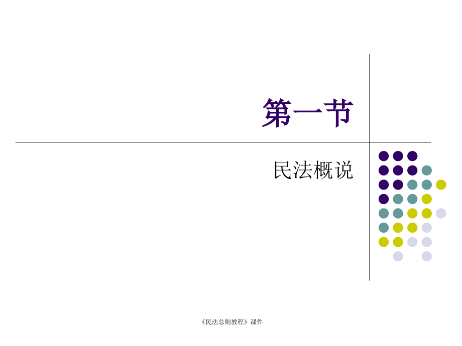 最新民法总则教程课件_第2页