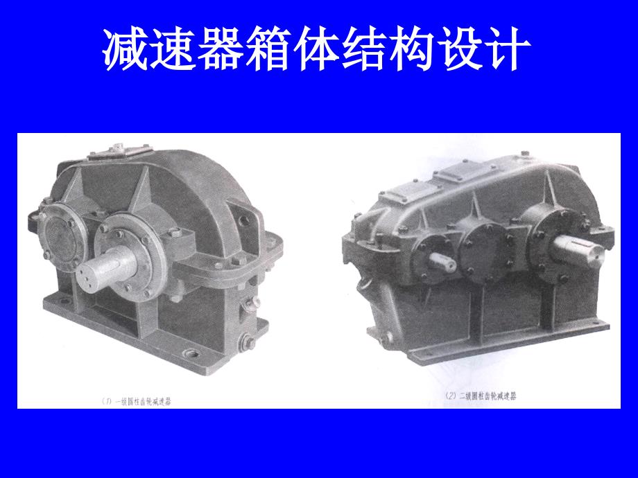 减速器箱体结构设计.ppt_第1页