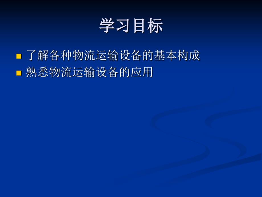 《物流设备及选型》PPT课件.ppt_第2页