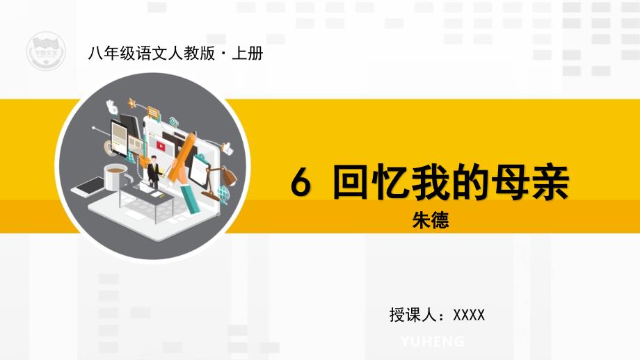 人教版8年级上7回忆我的母亲_第1页