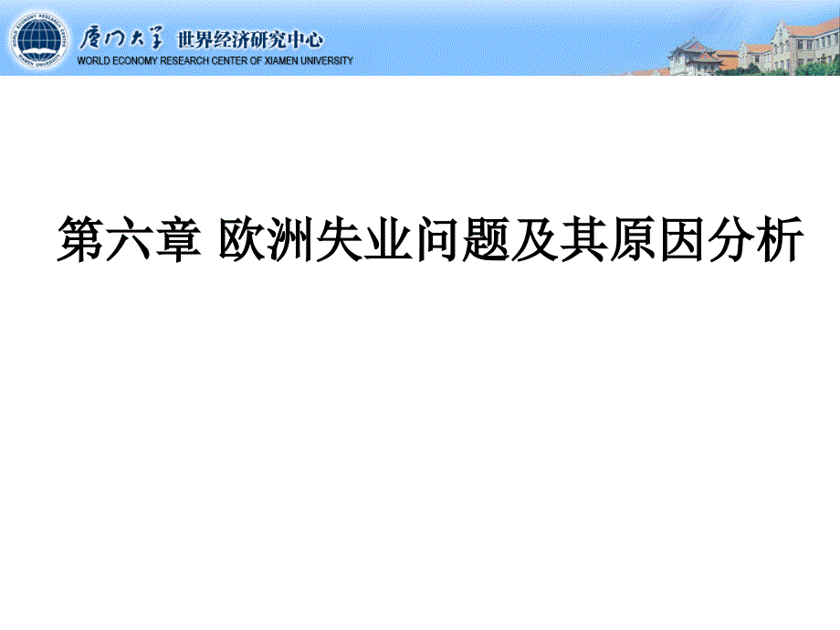 6-欧洲失业问题及其原因分析.课件电子教案_第1页