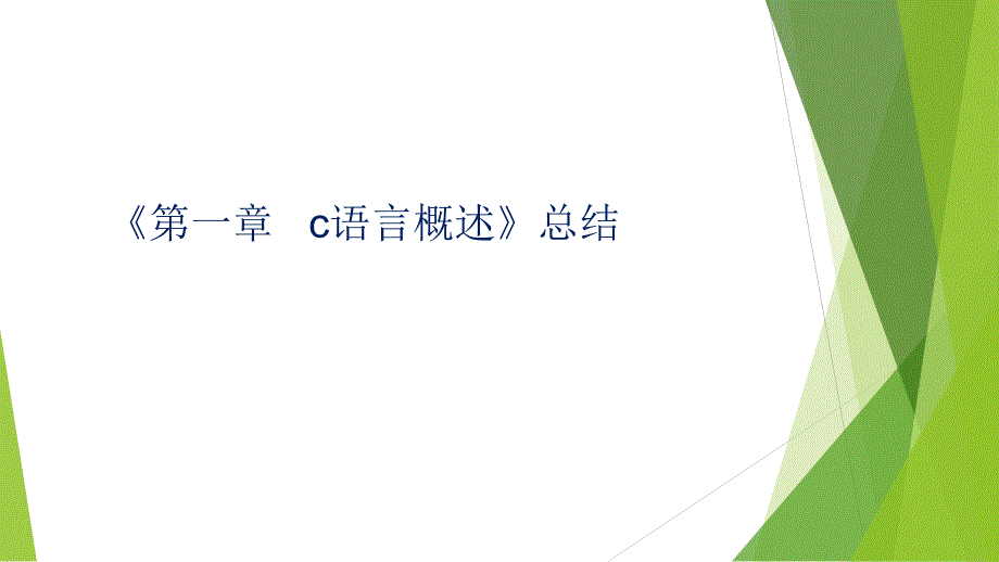 C语言程序设计第1至8章复习知识点总结_第1页