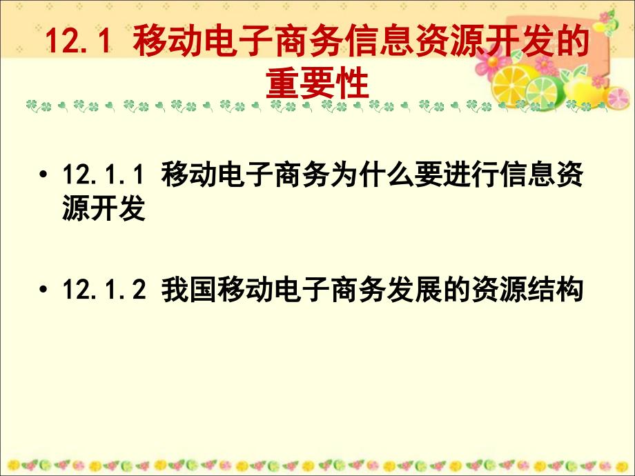 移动电子商务资源开发和价值开发_第3页