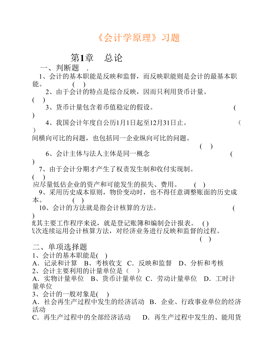 河南城建学院会计学原理习题.pdf_第1页