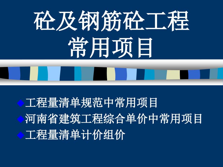 混凝土及钢筋混凝土工程常用项目_第1页